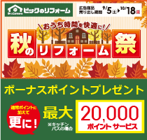 ビックのリフォーム 秋のリフォーム祭