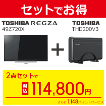 レグザとハードディスクのセットがお買い得!