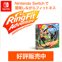 ニンテンドースイッチソフト「リングフィットアドベンチャー」好評発売中!