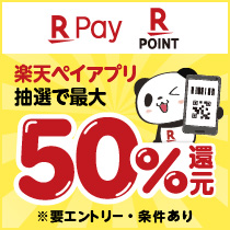 楽天ペイと楽天ポイントを使って抽選で最大50%還元キャンペーン