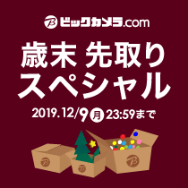 ビックカメラ・ドットコム特別セール「歳末先取りスペシャル」開催中