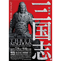 日中文化交流協定締結40周年記念 特別展『三国志』