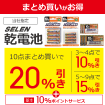 当社指定 SELEN 乾電池 まとめ買いがお得