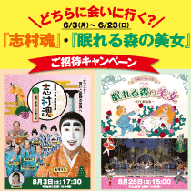 どちらに会いに行く?『志村魂』『眠れる森の美女』抽選でご招待