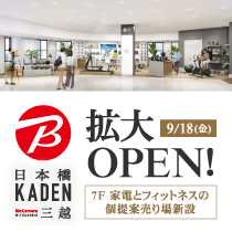 【日本橋三越】9/18(金)拡大OPEN