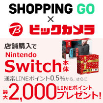 SHOPPING GO、Nintendo Switch本体を店舗購入で、最大2,000LINEポイントプレゼント