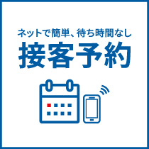 ネットで簡単、待ち時間なし「接客予約」サービス【一部店舗限定】