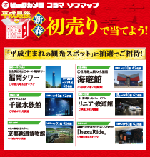 「平成生まれの観光スポット」に抽選でご招待
