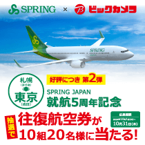 SPRING JAPAN 就航5周年記念 第2弾