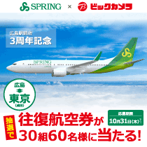 広島駅前店3周年記念、抽選で往復航空券が当たる!