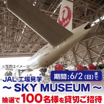 JAL工場見学~SKY MUSEUM~抽選でご招待