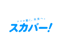 スカパー!