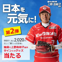 上野由岐子投手のサイン入りグッズが当たる!