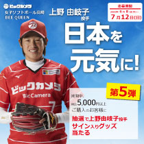 上野由岐子投手のサイン入りグッズが当たる!