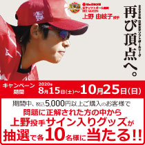 上野由岐子投手のサイン入りグッズが当たる!