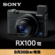 ソニー コンパクトデジタルカメラ「ソニー RX100 VII」好評販売中