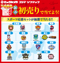 スポーツ応援セットが抽選で当たる!!