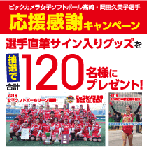 ビックカメラ女子ソフトボール高崎・岡田久美子選手応援感謝キャンペーン!