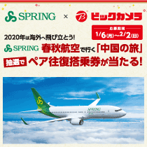 春秋航空で行く「中国の旅」抽選でペア往復搭乗券が当たる!