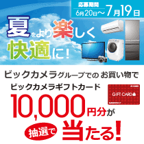 夏をより楽しく快適に!抽選で合計30名様にギフトカード当たる!