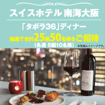 スイスホテル南海大阪「タボラ36」ディナーに抽選でご招待