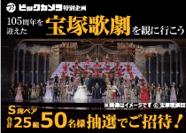 宝塚歌劇公演 S席ペアご招待キャンペーン