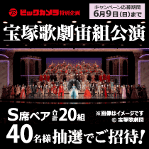 宝塚歌劇宙組公演 S席ペアご招待キャンペーン