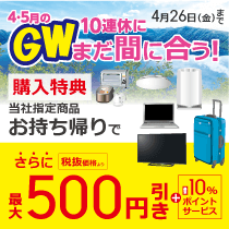 GW10連休にまだ間に合う!購入特典