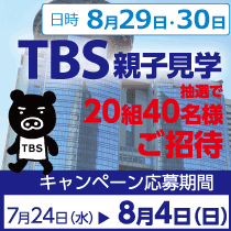TBS親子見学