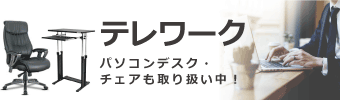 テレワーク特集