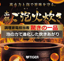 タイガー炊飯器新製品発売記念キャンペーン!最大5,000円キャッシュバック