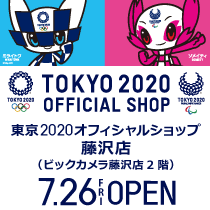 東京2020オフィシャルショップ 藤沢店