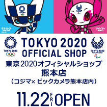 東京2020オフィシャルショップ 熊本店
