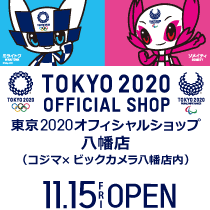 東京2020オフィシャルショップ 八幡店