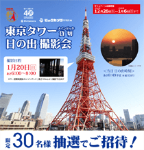 東京タワー日の出撮影会