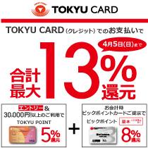 TOKYU CARD(クレジット)でのお支払いで合計最大13%還元