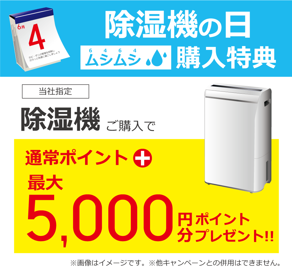除湿機の日<6464(ムシムシ)>購入特典
