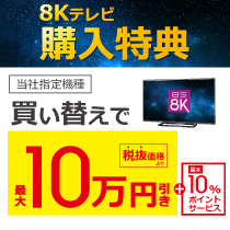 8Kテレビ購入特典