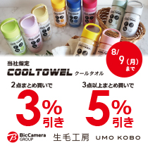 クールタオルがまとめて買うとお得!