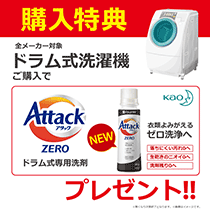 ドラム式洗濯機購入で、アタックZEROをプレゼント