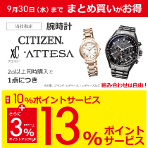 シチズン腕時計同時購入でポイントアップ!