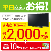 指定商品を平日配送指定で最大2,000円引き!