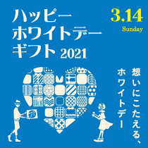 ハッピーホワイトデーギフト