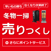 冬物一掃売りつくし