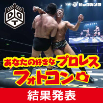 あなたの好きなプロレスフォトコン 結果発表