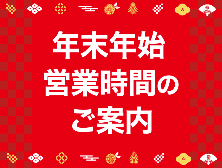 年末年始(12月31日～1月3日)営業時間のご案内