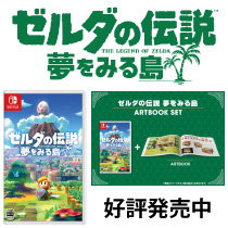 ゼルダの伝説 夢をみる島