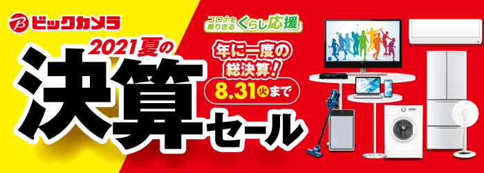 ビックカメラのイベント キャンペーン お得な店舗情報 ビックカメラのイベント キャンペーン お得な店舗情報