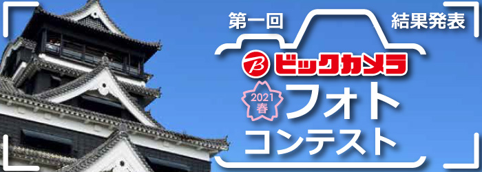 ビックカメラ アミュプラザくまもと店 ビックカメラ アミュプラザくまもと店