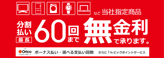 分割払い最長60回まで無金利キャンペーン!当社指定商品(ビックカメラ)